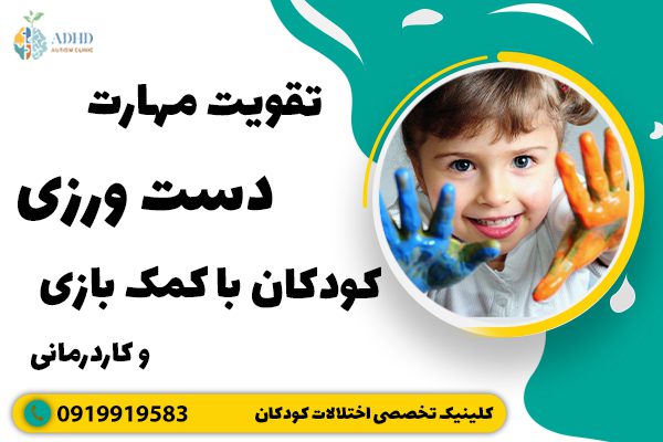 تقویت مهارت دست ورزی کودکان با کمک بازی و کاردرمانی